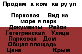 Продам 3х ком. кв-ру ул. Парковая 12 Вид на море и парк! Документы › Район ­ Гагагринский › Улица ­ Парковая › Дом ­ 12 › Общая площадь ­ 75 › Цена ­ 7 200 000 - Крым, Севастополь Недвижимость » Квартиры продажа   . Крым,Севастополь